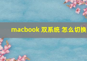 macbook 双系统 怎么切换